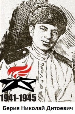 Берия Николай Дитоевич