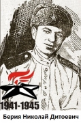 Берия Николай Дитоевич