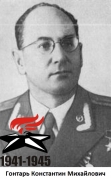 ГонтарьКонстантин Михайлович