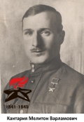 Кантария Мелитон Варламович