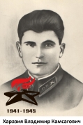 Харазия Владимир Камсагович