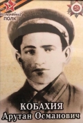Кобахия Арутан Османович