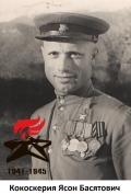 Кокоскерия Ясон Басятович.