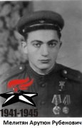 Мелитян Арутюн Рубенович
