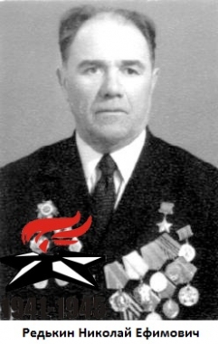 Редькин Николай Ефимович