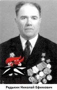 Редькин Николай Ефимович