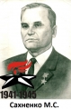 Сахненко М.С. 13 марта