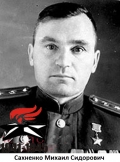 Сахненко Михаил Сидорович