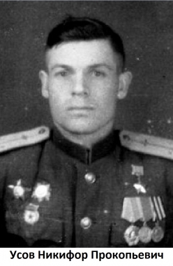 Усов Никифор Прокопьевич