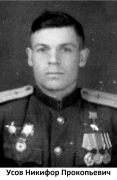 Усов Никифор Прокопьевич