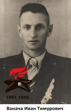 Ванача Иван Тимурович полный Кавалер ордена Славы трех степеней)