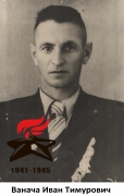 Ванача Иван Тимурович полный Кавалер ордена Славы трех степеней)