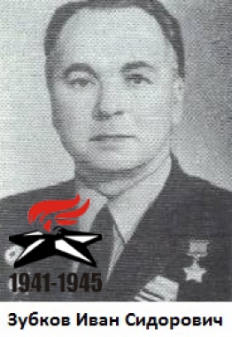Зубков Иван Сидорович