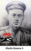 Абухба Шамиль Х.