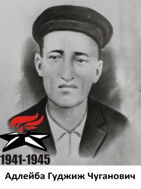 Адлейба Гуджиж Чуганович