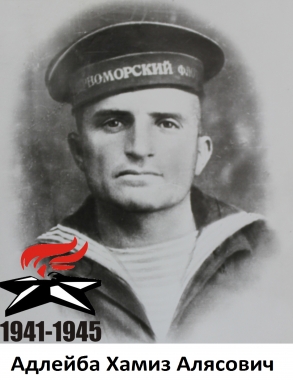 Адлейба Хамиз Алясович