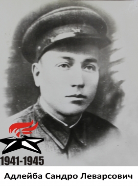 Адлейба Сандро Леварсович