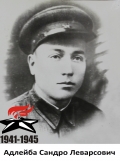 Адлейба Сандро Леварсович