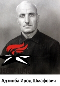 Адзинба Ирод Шмафович