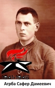 Агрба Сафер Дамеевич 1911-1945 ш..