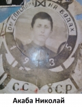 Акаба Николай