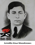 Алтейба Илья Михайлович