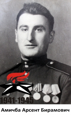 Амичба Арсент Бирамович
