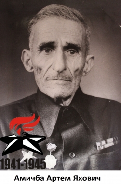 Амичба Артем Яхович