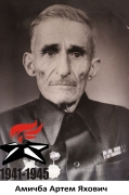 Амичба Артем Яхович