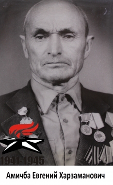 Амичба Евгений Харзаманович
