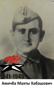 Амичба Махты Хабашович