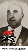 Амичба Мекти Гамсаратович