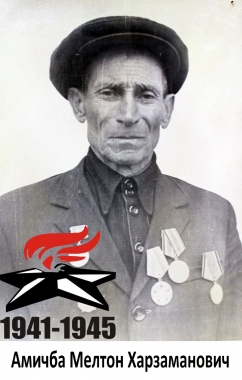 Амичба Мелтон Харзаманович