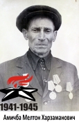 Амичба Мелтон Харзаманович
