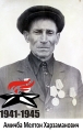 Амичба Мелтон Харзаманович
