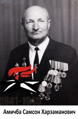 Амичба Самсон Харзаманович