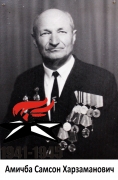Амичба Самсон Харзаманович