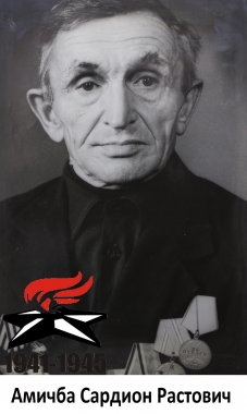 Амичба Сардион Растович