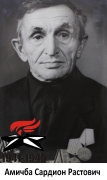 Амичба Сардион Растович
