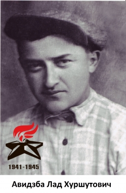 Авидзба Лад Хуршутович