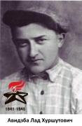 Авидзба Лад Хуршутович
