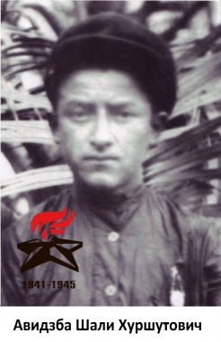 Авидзба Шали Хуршитович