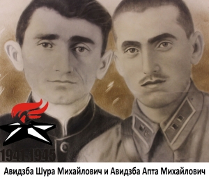 Авидзба Шура Михайлович и Апта Михайлович