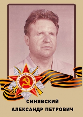 Синявский