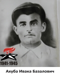 Ахуба Ивака Базалович