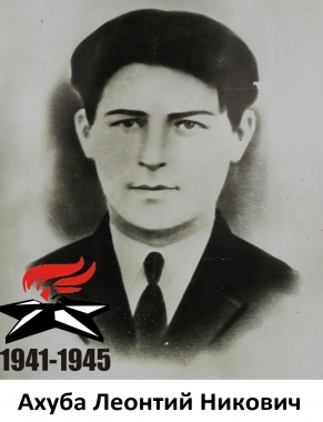 Ахуба Леонтий Никович