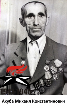 Ахуба Михаил Константинович