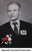 Ардзинба Григорий Киаминович