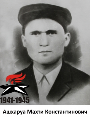 Ашхаруа Махти Константинович