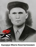 Ашхаруа Махти Константинович